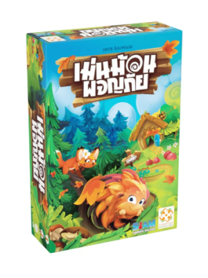 บอร์ดเกมเม่นม้วนผจญภัย