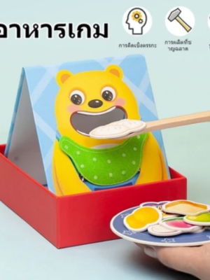 ของเล่นป้อนอาหารให้น้องหมี