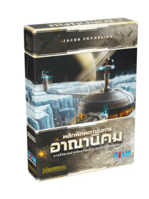 บอร์ดเกมอาณานิคม