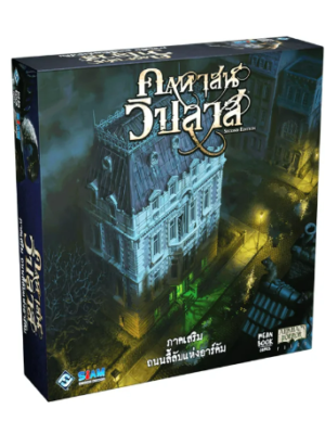 บอร์ดเกมคฤหาสน์วิปลาส ถนนลี้ลับแห่งอาร์คัม