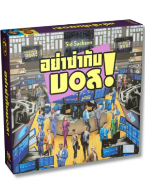 บอร์ดเกมอย่าซ่ากับบอส
