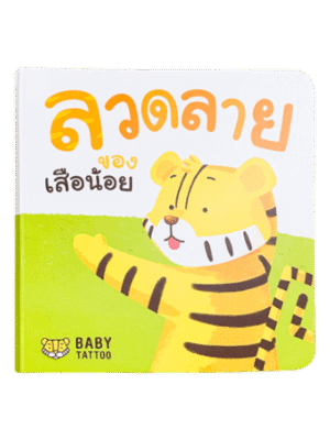 หนังสือนิทาน (เรื่องลวดลายของเสือน้อย) BABY TATTOO